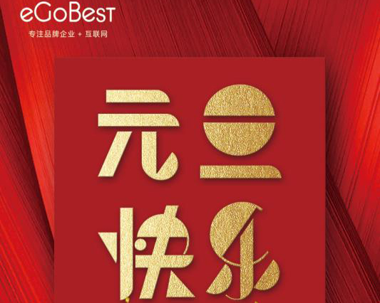 喜氣洋洋迎新年，eGoBest祝大家元旦快樂！