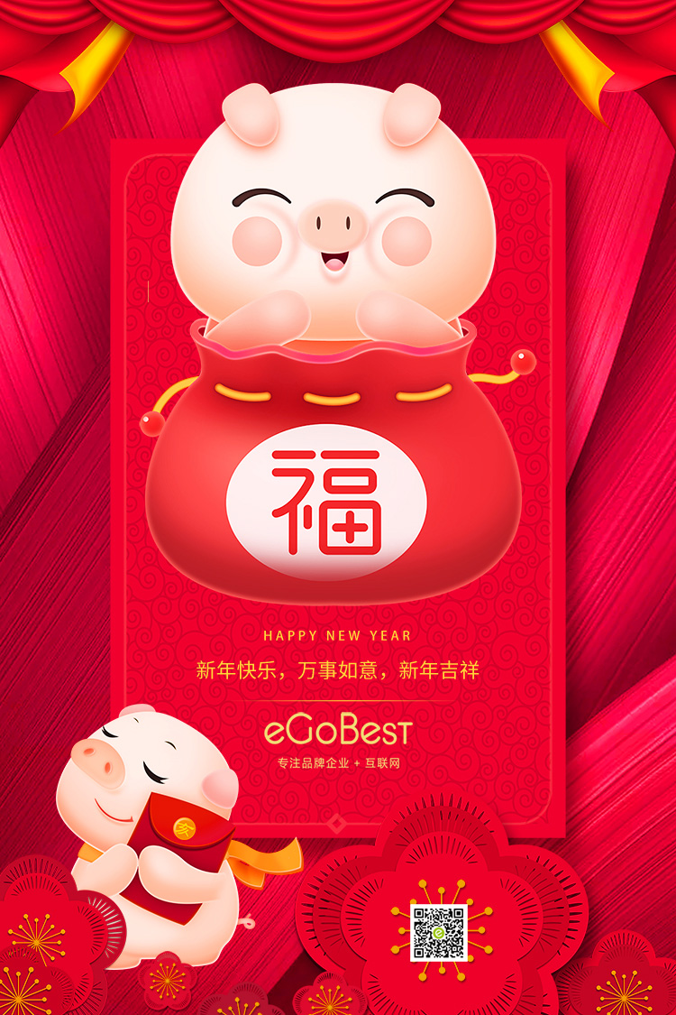 豬年至，eGoBest新年寄語：不負芳華，奮力前行