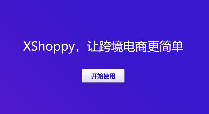 Xshoppy外貿(mào)獨(dú)立站建站平臺(tái)發(fā)布，Shopify、Shopyy和UEEshop集合體