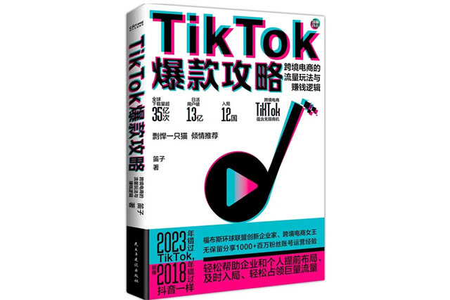 2023《TikTok爆款攻略》新書上市，帶你看透TikTok運營玄機